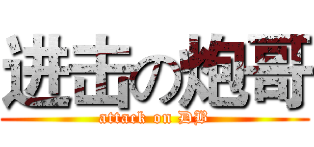 进击の炮哥 (attack on DB)