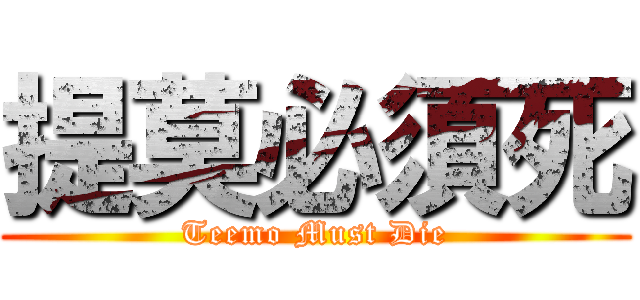 提莫必須死 (Teemo Must Die)