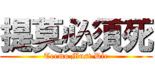 提莫必須死 (Teemo Must Die)
