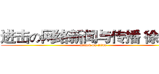 进击の网络新闻与传播 徐诗韵 (attack on titan)