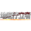 地底佇立者 (didi zhulizhe)