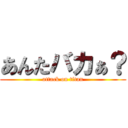 あんたバカぁ？ (attack on titan)