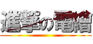 進撃の電繪 ()