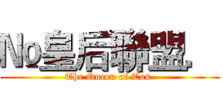 №皇后聯盟． (The Queen of Tos.)
