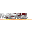 №皇后聯盟． (The Queen of Tos.)
