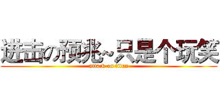 进击の预兆~只是个玩笑 (attack on titan)