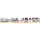 进击の预兆~只是个玩笑 (attack on titan)