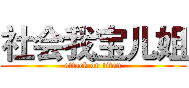社会我宝儿姐 (attack on titan)