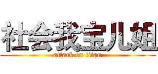 社会我宝儿姐 (attack on titan)