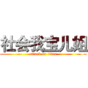社会我宝儿姐 (attack on titan)