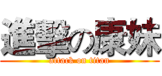 進擊の康妹 (attack on titan)