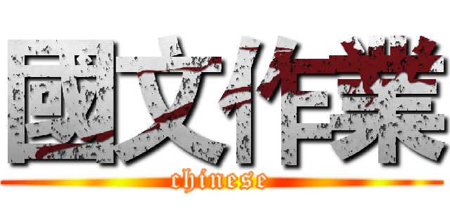 國文作業 (chinese)
