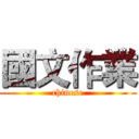 國文作業 (chinese)