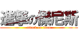 進撃の傑尼斯 (attack on titan)