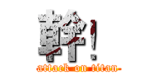 幹！ (attack on titan)