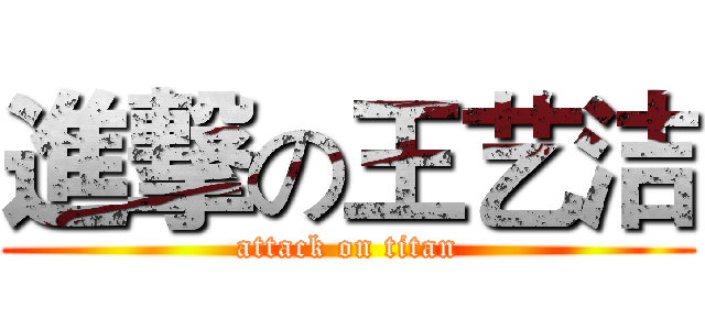 進撃の王艺洁 (attack on titan)
