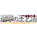 進撃の王艺洁 (attack on titan)