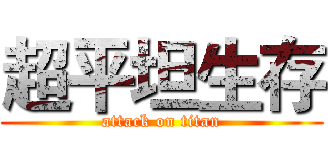 超平坦生存 (attack on titan)