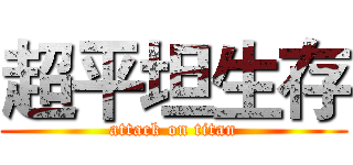 超平坦生存 (attack on titan)