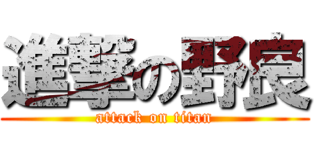 進撃の野良 (attack on titan)