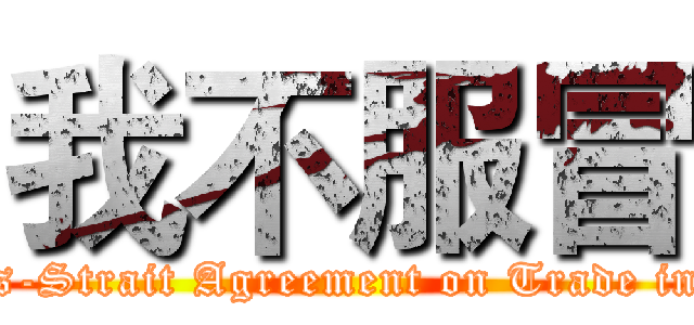 我不服冒 (Anti "Cross-Strait Agreement on Trade in Services")