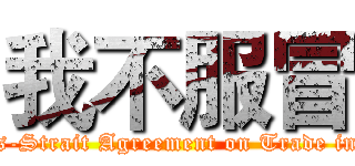 我不服冒 (Anti "Cross-Strait Agreement on Trade in Services")