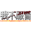 我不服冒 (Anti "Cross-Strait Agreement on Trade in Services")