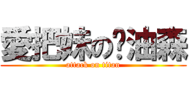 愛把妹の奶油森 (attack on titan)