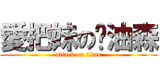 愛把妹の奶油森 (attack on titan)