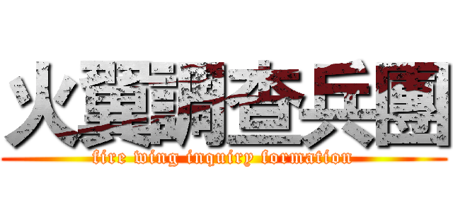 火翼調查兵團 (fire wing inquiry formation)