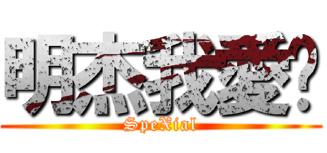 明杰我愛你 (SpeXial)