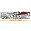 明杰我愛你 (SpeXial)