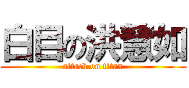 白目の洪慧如 (attack on titan)