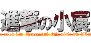 進撃の小宸 (Sie sind das Essen und wir sind die Jäger)