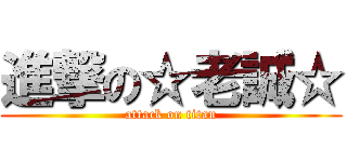 進撃の☆老誠☆ (attack on titan)