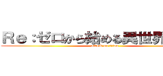 Ｒｅ：ゼロから始める異世界生活ｂ (attack on titan)