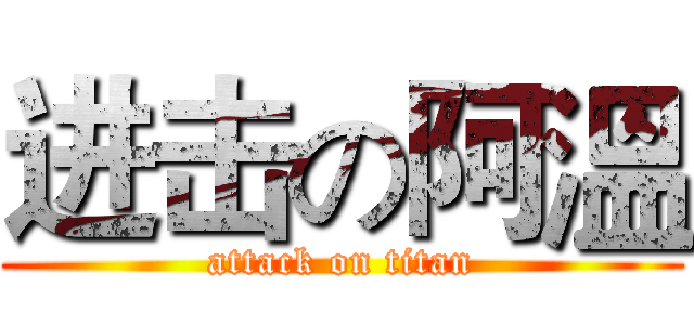 进击の阿溫 (attack on titan)