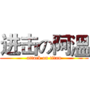 进击の阿溫 (attack on titan)