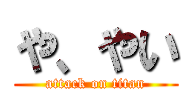 や、やい (attack on titan)