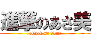 進撃のあさ美 (attack on titan)