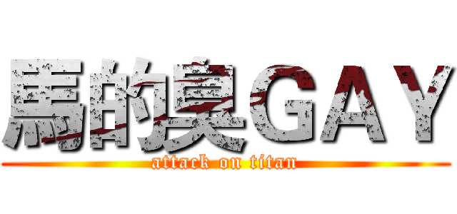 馬的臭ＧＡＹ (attack on titan)