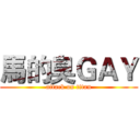 馬的臭ＧＡＹ (attack on titan)