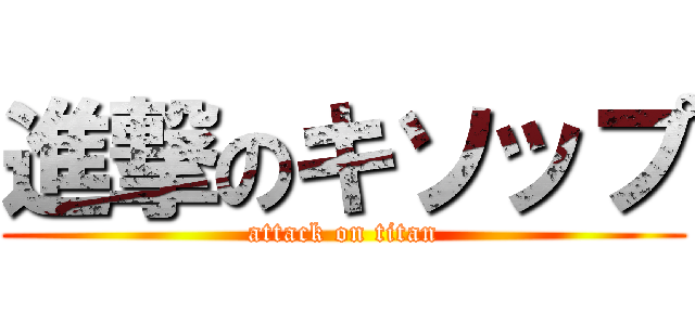進撃のキソップ (attack on titan)