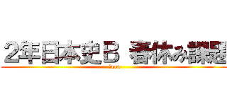２年日本史Ｂ 春休み課題 (２nen)