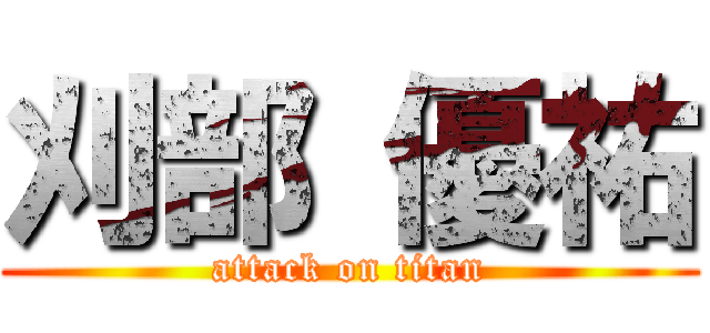 刈部 優祐 (attack on titan)