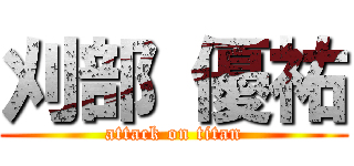 刈部 優祐 (attack on titan)