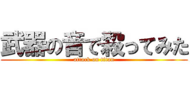武器の音で殺ってみた (attack on titan)