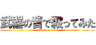 武器の音で殺ってみた (attack on titan)