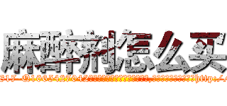 麻醉剂怎么买 (麻醉剂怎么买【电-151x68344x817-Q1065427042元吉药业】我们做的是长期生意,靠的是老客户长期支持http://sngk.net/D1C5Md

参考消息网我们做的是长期生意,靠的是老客户长期支持也许我们早该意识到，就连鲍勃·霍斯金斯（金球奖戏剧类电影男主角 
)