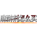 麻醉剂怎么买 (麻醉剂怎么买【电-151x68344x817-Q1065427042元吉药业】我们做的是长期生意,靠的是老客户长期支持http://sngk.net/D1C5Md

参考消息网我们做的是长期生意,靠的是老客户长期支持也许我们早该意识到，就连鲍勃·霍斯金斯（金球奖戏剧类电影男主角 
)